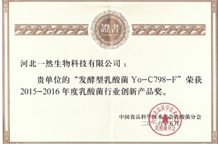 乳酸菌行（háng）業創新產品（pǐn）獎
