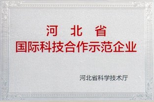 河北省國際科技合作（zuò）示（shì）範企業（yè）