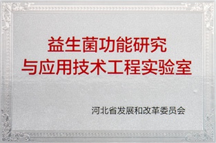 益生菌功（gōng）能研究與（yǔ）應用（yòng）技術（shù）工程實驗室